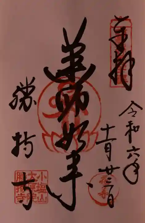 勝持寺(花の寺)の御朱印