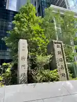 将門塚(東京都)