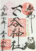 下谷神社の御朱印