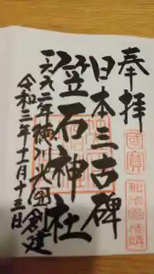 笠石神社の御朱印
