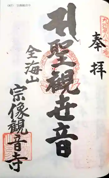 宗像観音寺の御朱印 2023年01月
