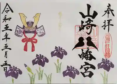 山﨑八幡宮の御朱印