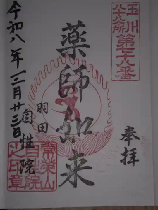 自性院(東京都)