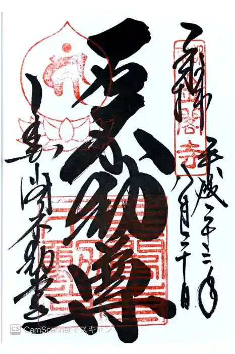 鹿苑寺（金閣寺）の御朱印