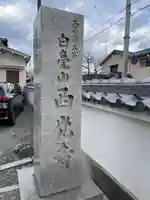 西光寺(京都府)