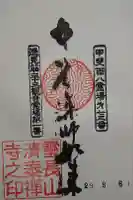 清泰寺の御朱印