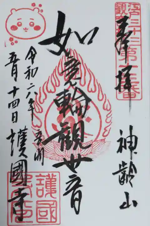 護国寺とちいかわ6巻なんか光ってて旅したくなる御朱印帳コラボ御朱印。ちいかわのお顔の絵はんこ、江戸三十三観音札所第十三番、神齢山、如意輪観音、日付、音羽護国寺。