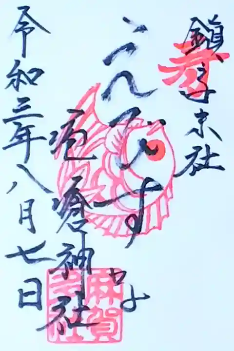 令和3年 通年御朱印 七福神 『恵比寿』