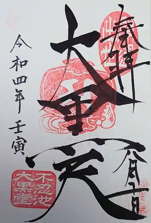 不忍池大黒天堂の御朱印