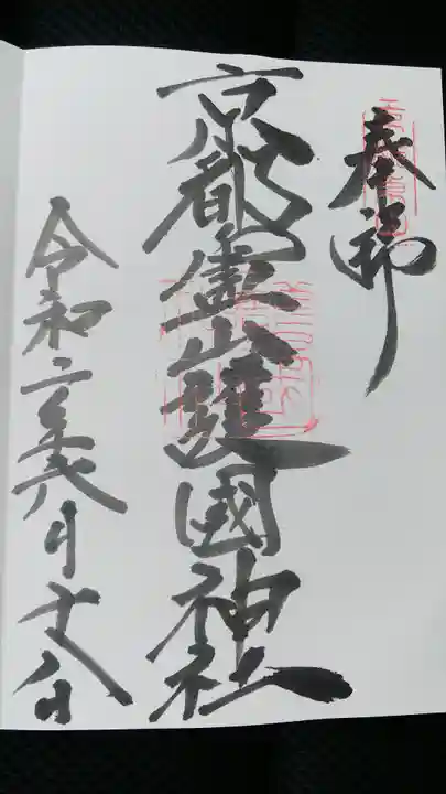京都霊山護國神社の御朱印