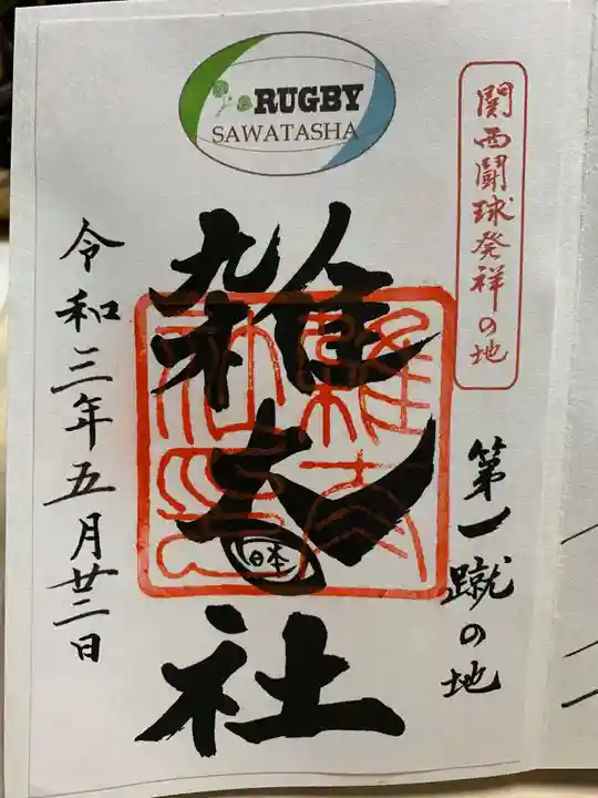 賀茂御祖神社(下鴨神社)の御朱印