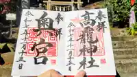日光大室高龗神社の御朱印