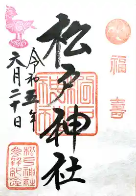 松戸神社(千葉県)