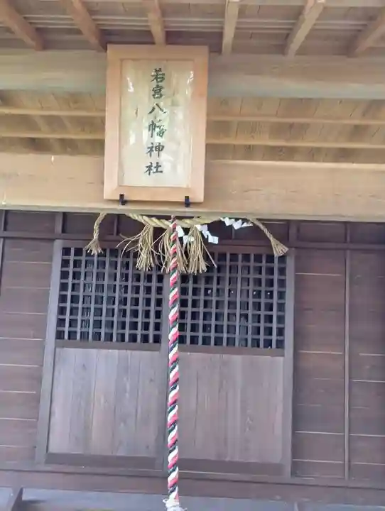 若宮八幡神社(福島県)