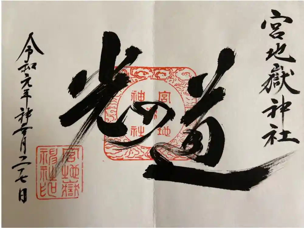 宮地嶽神社の御朱印