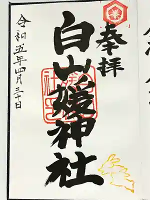 白山媛神社(新潟県)