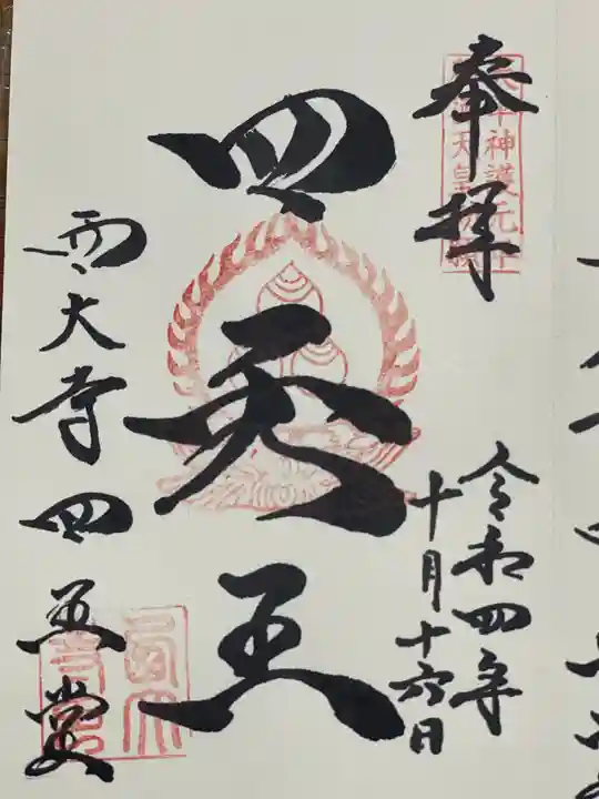 西大寺の御朱印