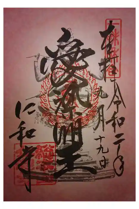 仁和寺の御朱印