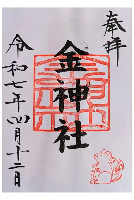 金神社（山田天満宮境内社）の御朱印
