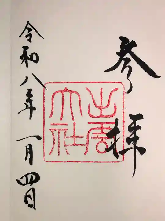 出雲大社(島根県)