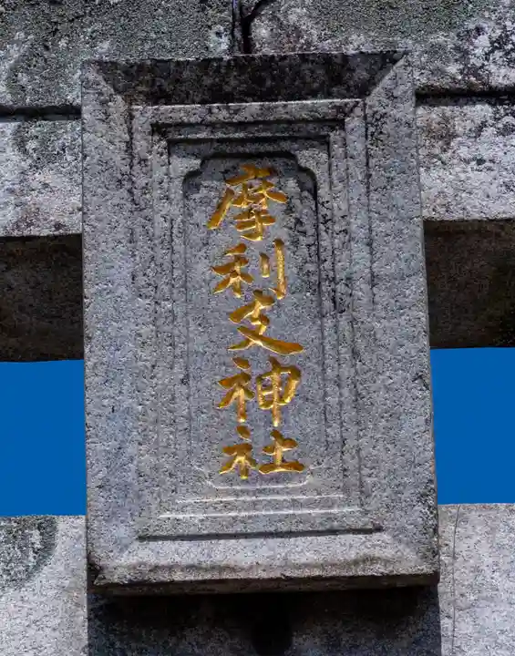摩利支神社(福岡県)