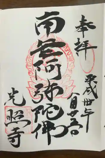 光照寺の御朱印 2018年08月