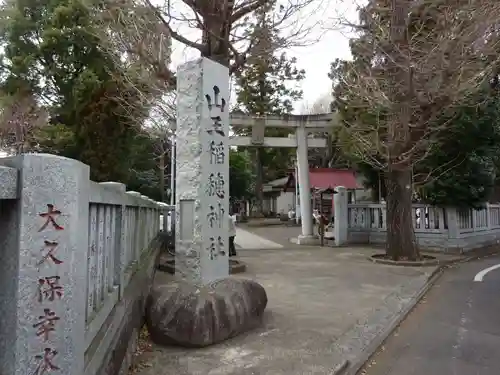 山王稲穂神社のその他建物