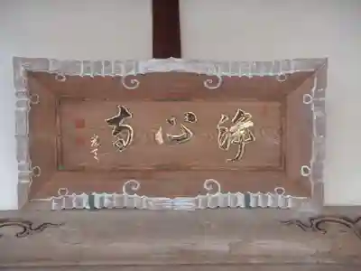 浄心寺(愛知県)