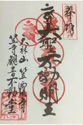東海三十六不動尊霊場の奉納経に朱印です。
真ん中の梵字が押せなくなるまで参拝しようかなぁと思っています。