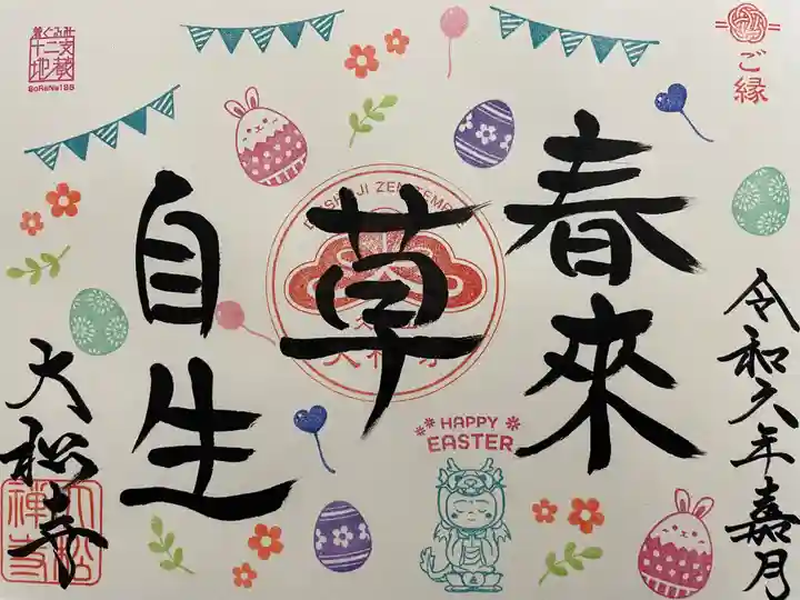 大松禅寺(京都府)