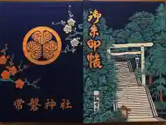 常磐神社の御朱印帳