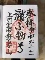 大福寺(室田の瀧不動尊)の御朱印