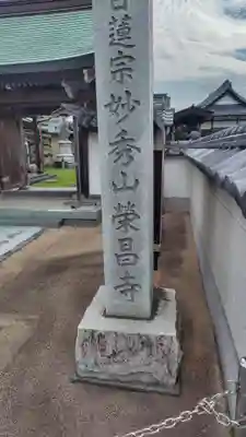 栄昌寺(静岡県)