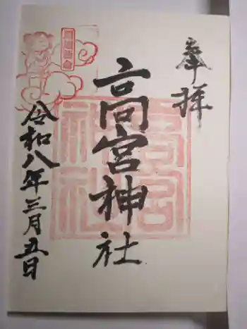 高宮神社の御朱印 2026年03月
