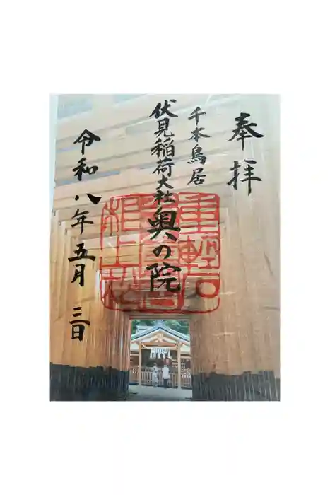 伏見稲荷大社の御朱印