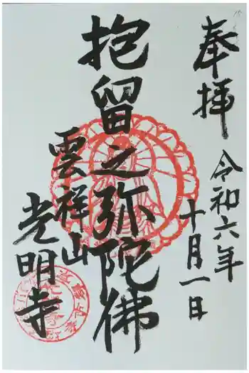 光明寺の御朱印 2024年10月