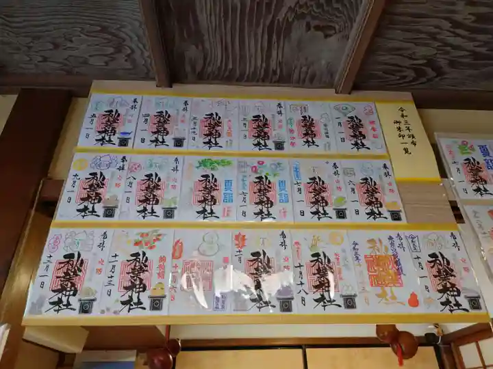 秋葉神社の御朱印