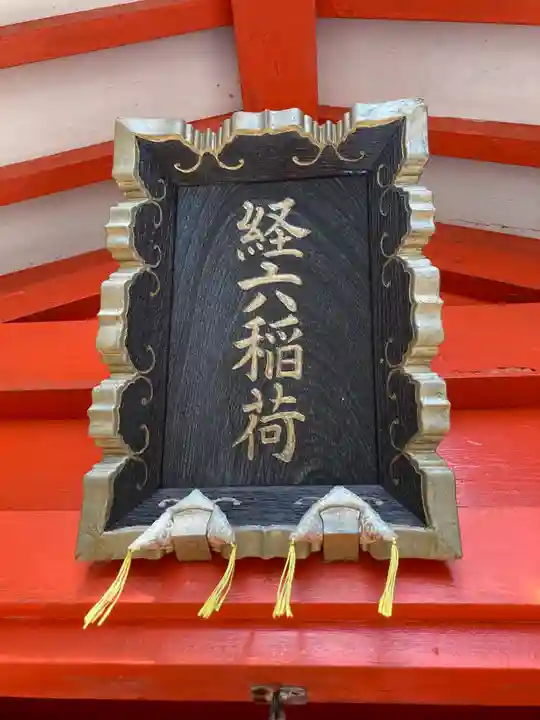 経六稲荷社のその他建物