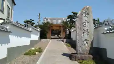慶雲寺(愛知県)