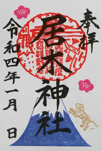 居木神社の御朱印