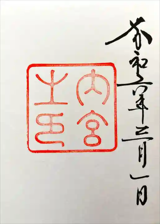 伊勢神宮内宮(皇大神宮)(三重県)