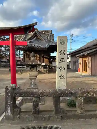 飯玉神社の{uncategorized: "未分類", other: "その他", undefined: "問題あり", building: "その他建物", grave: "お墓", sacred_gate: "鳥居", guardian: "狛犬", statue: "像", buddha: "仏像", history: "歴史", nature: "自然", garden: "庭園", animal: "動物", pagoda: "塔", temizu: "手水舎", mountain_gate: "山門・神門", sanctuary: "本殿・本堂", subordinate: "末社・摂社", art: "芸術", scenery: "景色", jizo: "地蔵", ema: "絵馬", goshuin: "御朱印", omikuji: "おみくじ", items: "授与品その他", amulet: "お守り", goshuincho: "御朱印帳", eats: "食事", festival: "お祭り", votive_dance: "神楽", shichigosan: "七五三参", wedding: "結婚式", experience: "体験その他", initially: "初詣", around: "周辺", anti_infection: "感染症対策"}