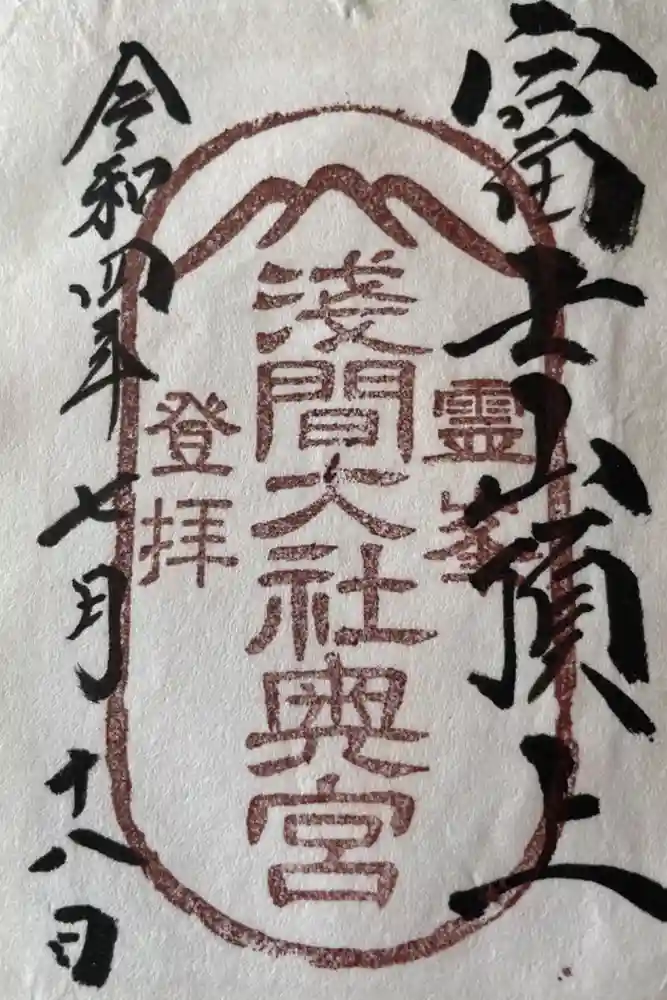 富士山頂上浅間大社奥宮の御朱印