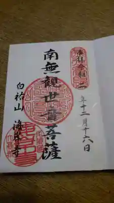 海岸寺・御朱印‼️