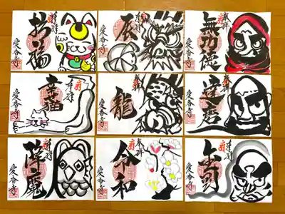愛香寺通常御朱印の一部です。