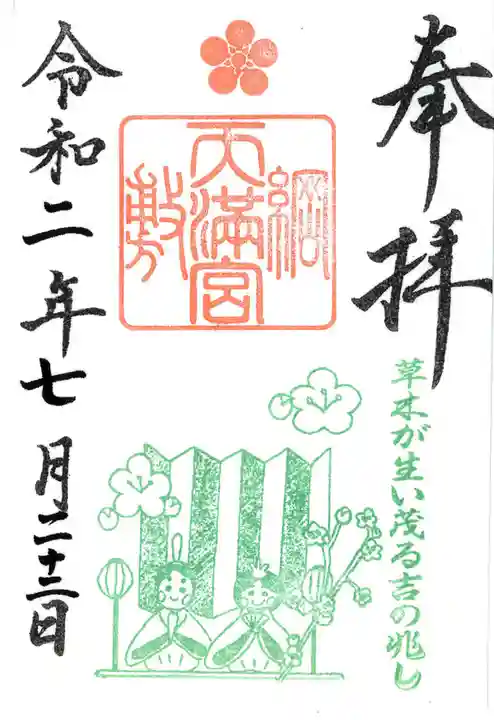 綱敷天満宮の御朱印