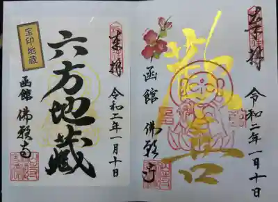 函館 佛願寺の御朱印