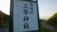 北湯沢三峯神社(福島県)