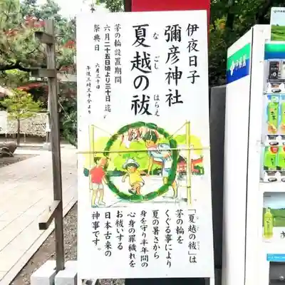彌彦神社 (伊夜日子神社)の体験その他