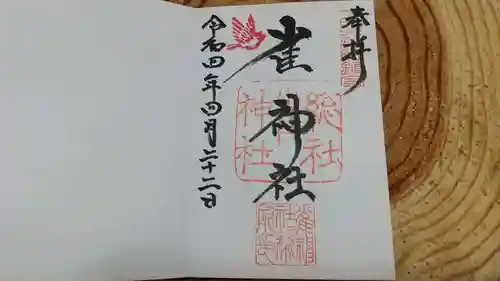 雀神社の御朱印
